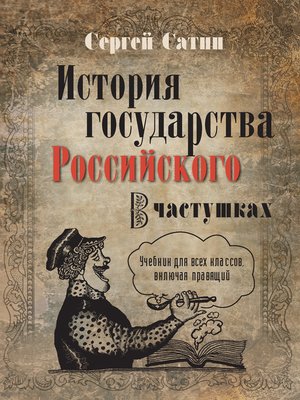 cover image of История государства Российского в частушках. Учебник для всех классов, включая правящий